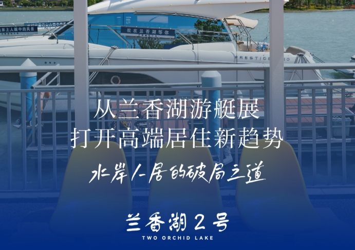 上海品质湖居|兰香湖|兰香湖壹号|兰香湖贰号|别具一格的水岸生活方式|闵行滨水区与产业核心整合|探索兰香湖2号 | 水岸风情，演绎非凡居住艺术