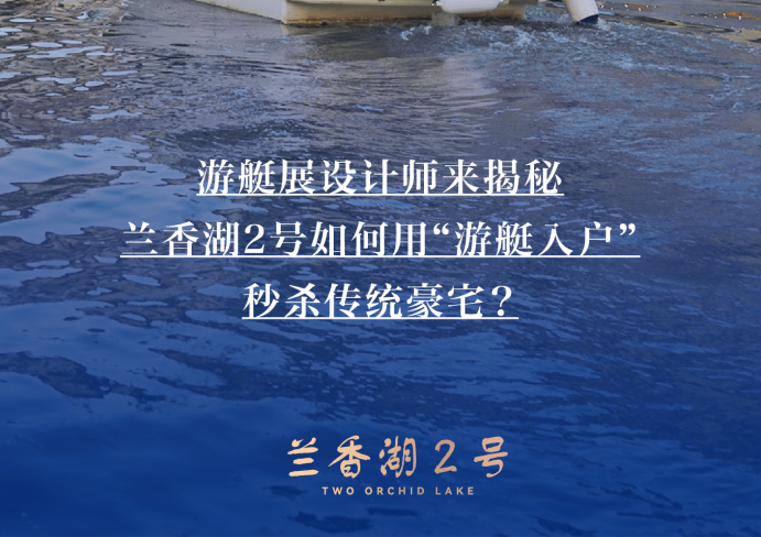 上海品质湖居|兰香湖|兰香湖壹号|兰香湖贰号|别具一格的水岸生活方式|闵行滨水区与产业核心整合|探索兰香湖2号 | 水岸风情，演绎非凡居住艺术